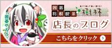 樹林ブログ